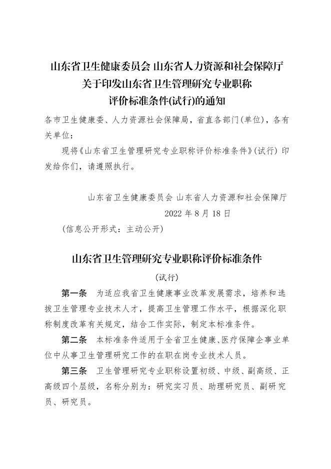 关于印发山东省卫生管理研究专业职称评价标准条件(试行)的通知.pdf
