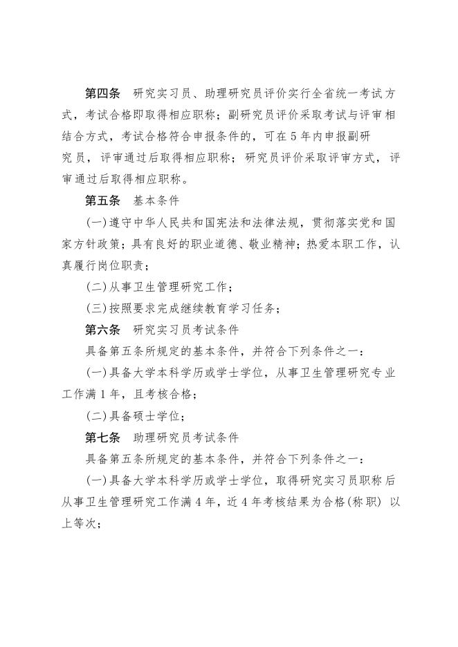 关于印发山东省卫生管理研究专业职称评价标准条件(试行)的通知.pdf