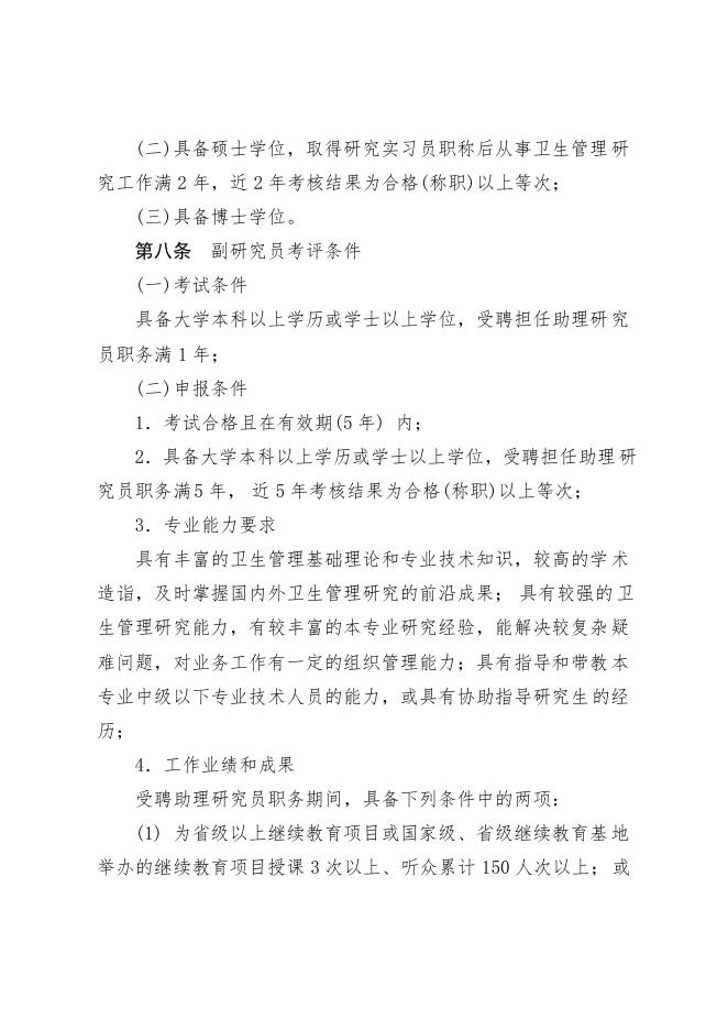 关于印发山东省卫生管理研究专业职称评价标准条件(试行)的通知.pdf