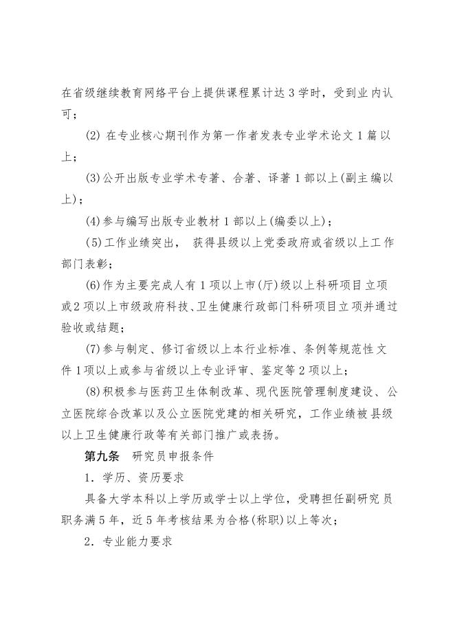 关于印发山东省卫生管理研究专业职称评价标准条件(试行)的通知.pdf