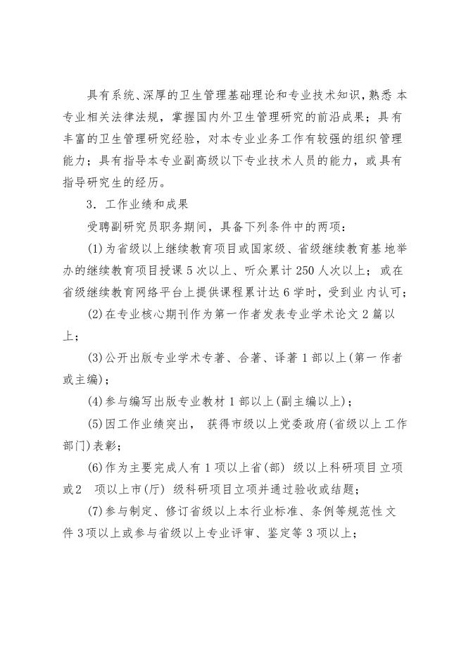 关于印发山东省卫生管理研究专业职称评价标准条件(试行)的通知.pdf