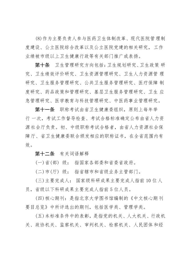 关于印发山东省卫生管理研究专业职称评价标准条件(试行)的通知.pdf