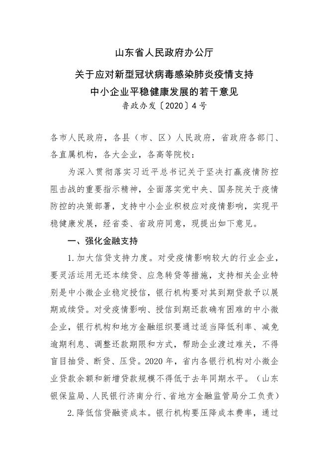 山东省人民政府办公厅关于应对新型冠状病毒感染肺炎疫情支持 中小企业平稳健康发展的若干意见.pdf