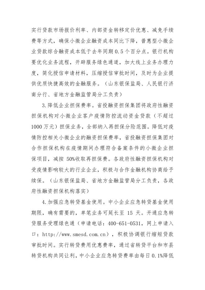 山东省人民政府办公厅关于应对新型冠状病毒感染肺炎疫情支持 中小企业平稳健康发展的若干意见.pdf