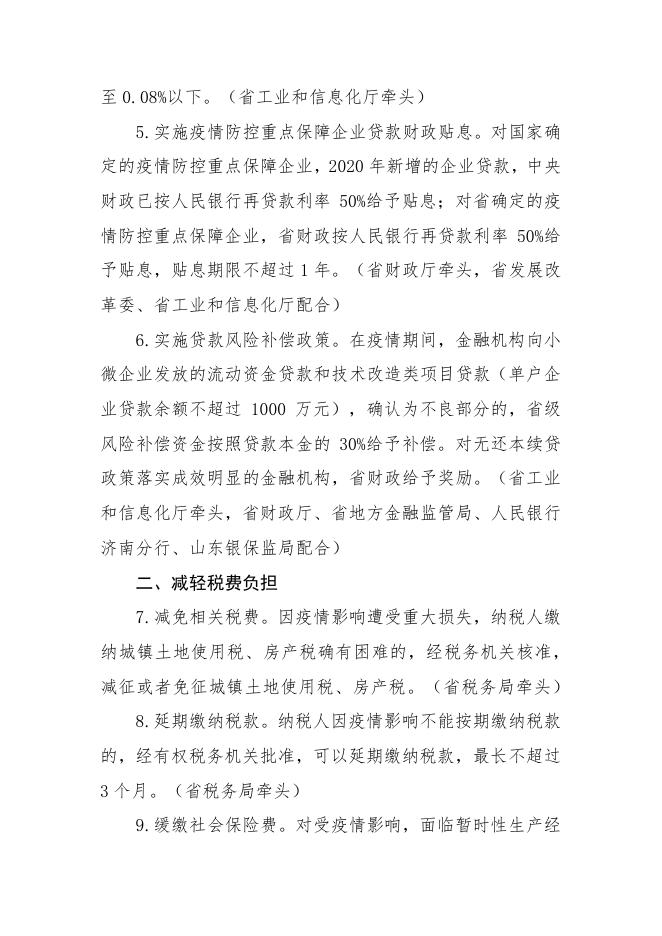 山东省人民政府办公厅关于应对新型冠状病毒感染肺炎疫情支持 中小企业平稳健康发展的若干意见.pdf