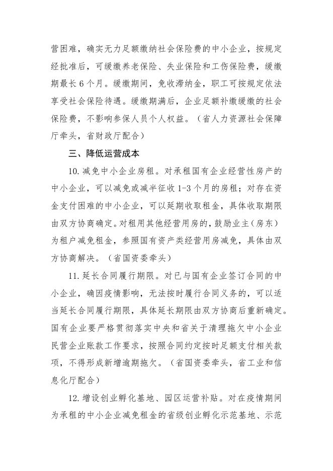 山东省人民政府办公厅关于应对新型冠状病毒感染肺炎疫情支持 中小企业平稳健康发展的若干意见.pdf