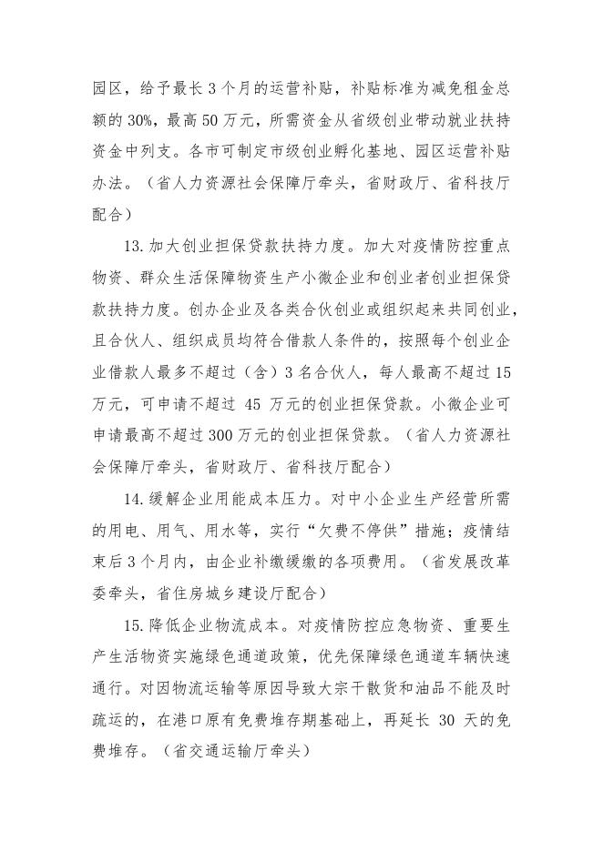 山东省人民政府办公厅关于应对新型冠状病毒感染肺炎疫情支持 中小企业平稳健康发展的若干意见.pdf