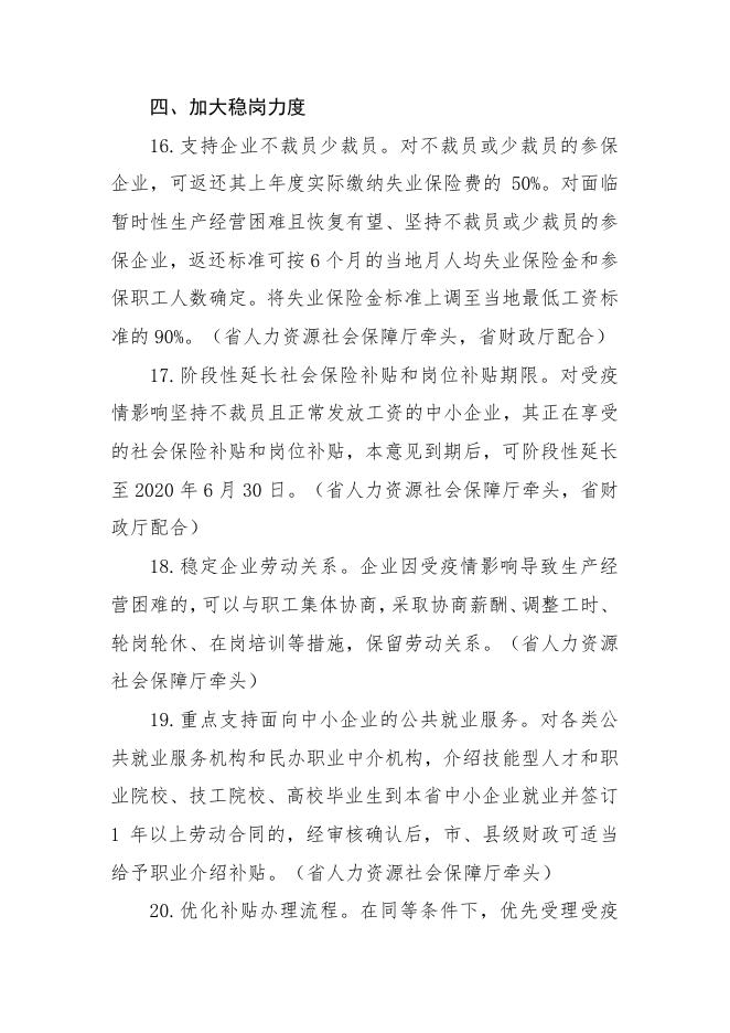 山东省人民政府办公厅关于应对新型冠状病毒感染肺炎疫情支持 中小企业平稳健康发展的若干意见.pdf