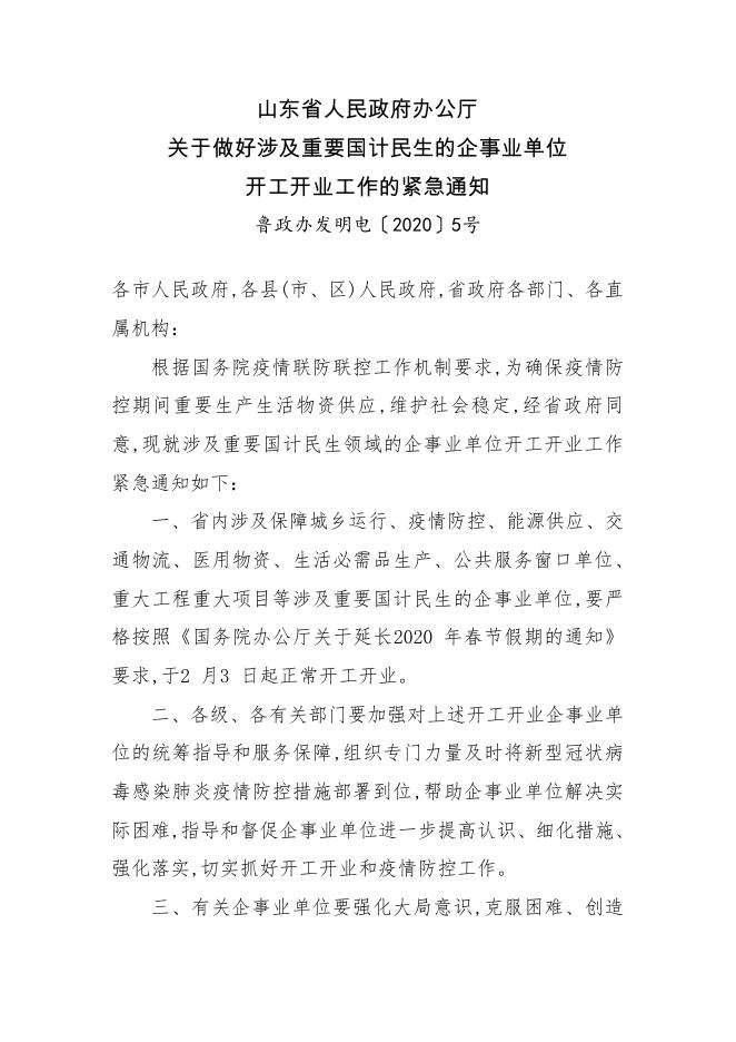山东省人民政府办公厅关于做好涉及重要国计民生的企事业单位 开工开业工作的紧急通知.pdf