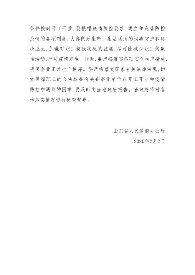 山东省人民政府办公厅关于做好涉及重要国计民生的企事业单位 开工开业工作的紧急通知.pdf