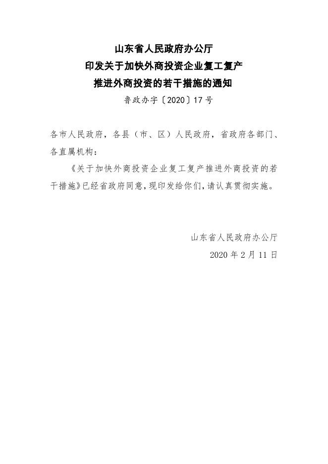 山东省人民政府办公厅印发关于加快外商投资企业复工复产推进外商投资的若干措施的通知.pdf
