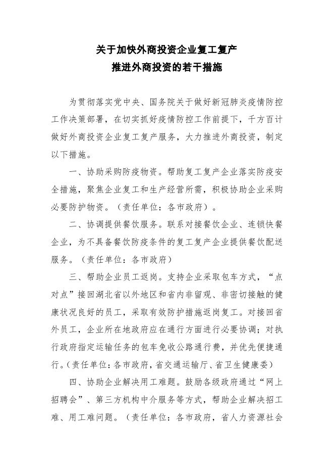 山东省人民政府办公厅印发关于加快外商投资企业复工复产推进外商投资的若干措施的通知.pdf