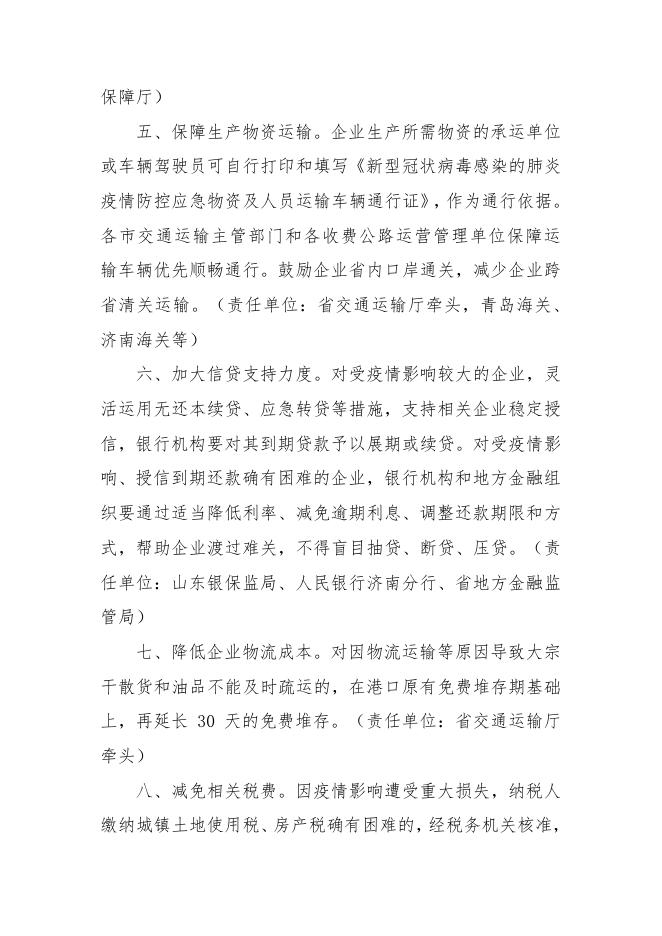 山东省人民政府办公厅印发关于加快外商投资企业复工复产推进外商投资的若干措施的通知.pdf