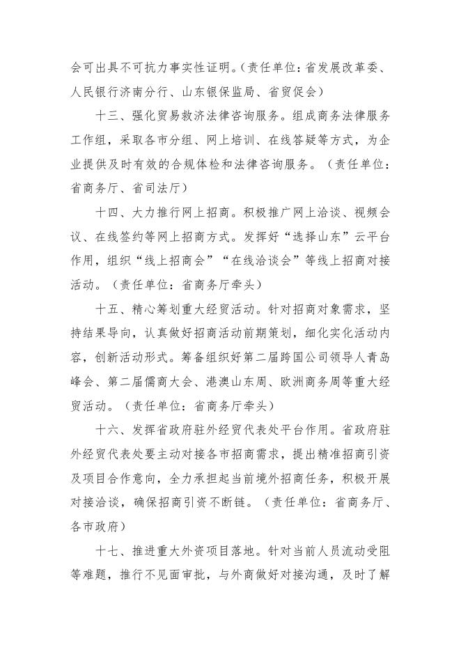 山东省人民政府办公厅印发关于加快外商投资企业复工复产推进外商投资的若干措施的通知.pdf