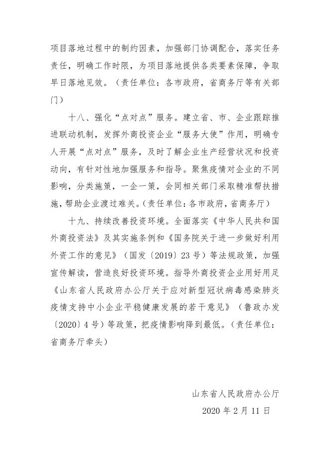山东省人民政府办公厅印发关于加快外商投资企业复工复产推进外商投资的若干措施的通知.pdf