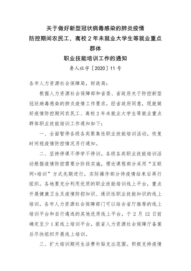 关于做好新型冠状病毒感染的肺炎疫情防控期间农民工、离校2年未就业大学生等就业重点群体职业技能培训工作的通知.pdf