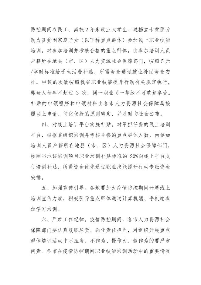关于做好新型冠状病毒感染的肺炎疫情防控期间农民工、离校2年未就业大学生等就业重点群体职业技能培训工作的通知.pdf