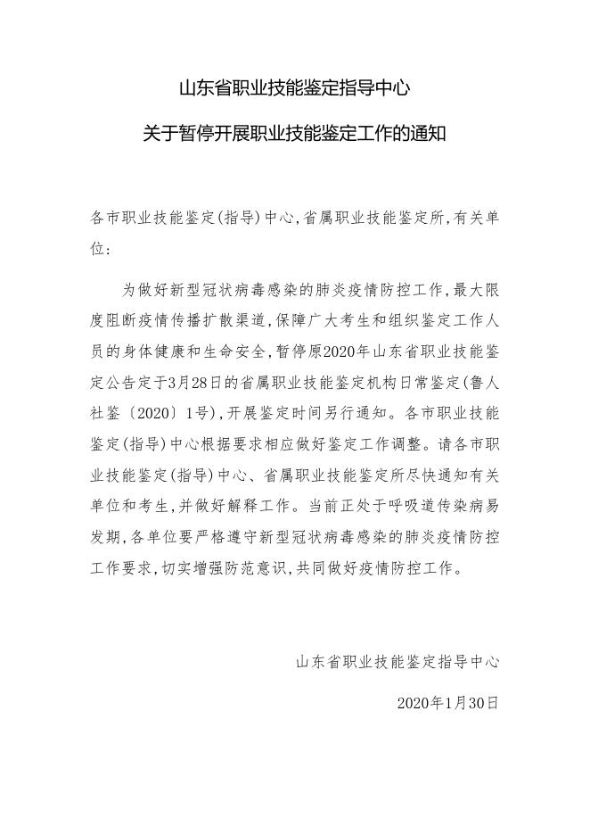 山东省职业技能鉴定指导中心关于暂停开展职业技能鉴定工作的通知.pdf