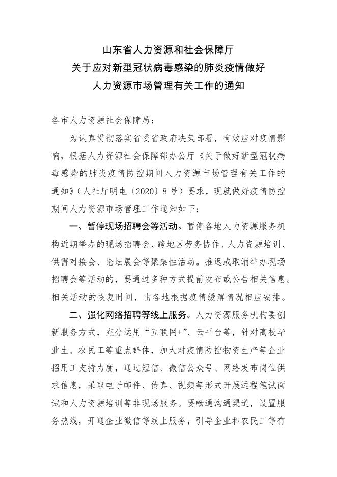 山东省人力资源和社会保障厅关于应对新型冠状病毒感染的肺炎疫情做好人力资源市场管理有关工作的通知.pdf