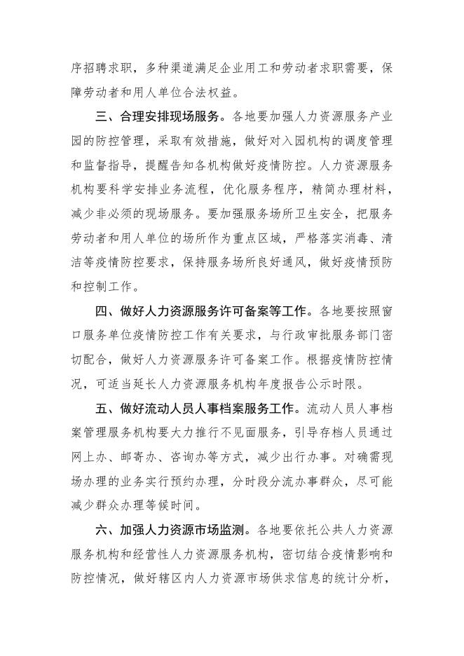 山东省人力资源和社会保障厅关于应对新型冠状病毒感染的肺炎疫情做好人力资源市场管理有关工作的通知.pdf