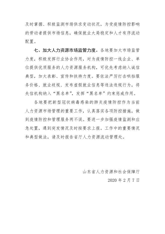 山东省人力资源和社会保障厅关于应对新型冠状病毒感染的肺炎疫情做好人力资源市场管理有关工作的通知.pdf
