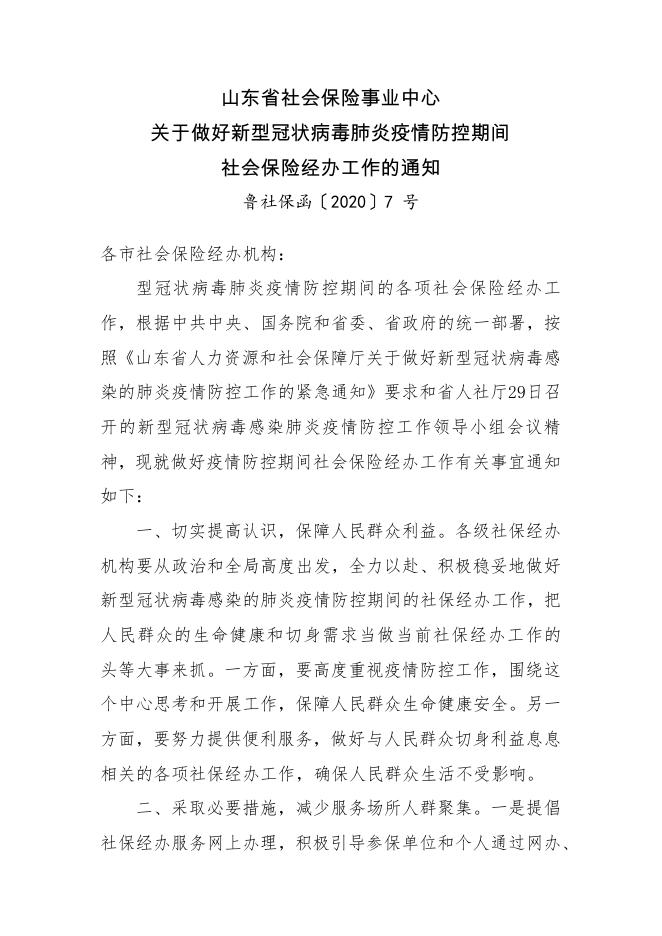山东省社会保险事业中心关于做好新型冠状病毒肺炎疫情防控期间社会保险经办工作的通知.pdf
