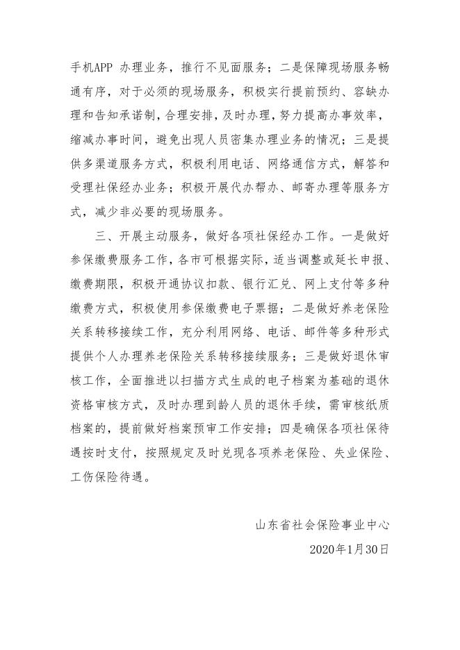 山东省社会保险事业中心关于做好新型冠状病毒肺炎疫情防控期间社会保险经办工作的通知.pdf