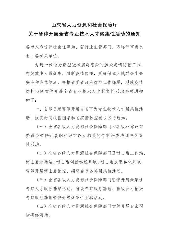 山东省人力资源和社会保障厅关于暂停开展全省专业技术人才聚集性活动的通知.pdf