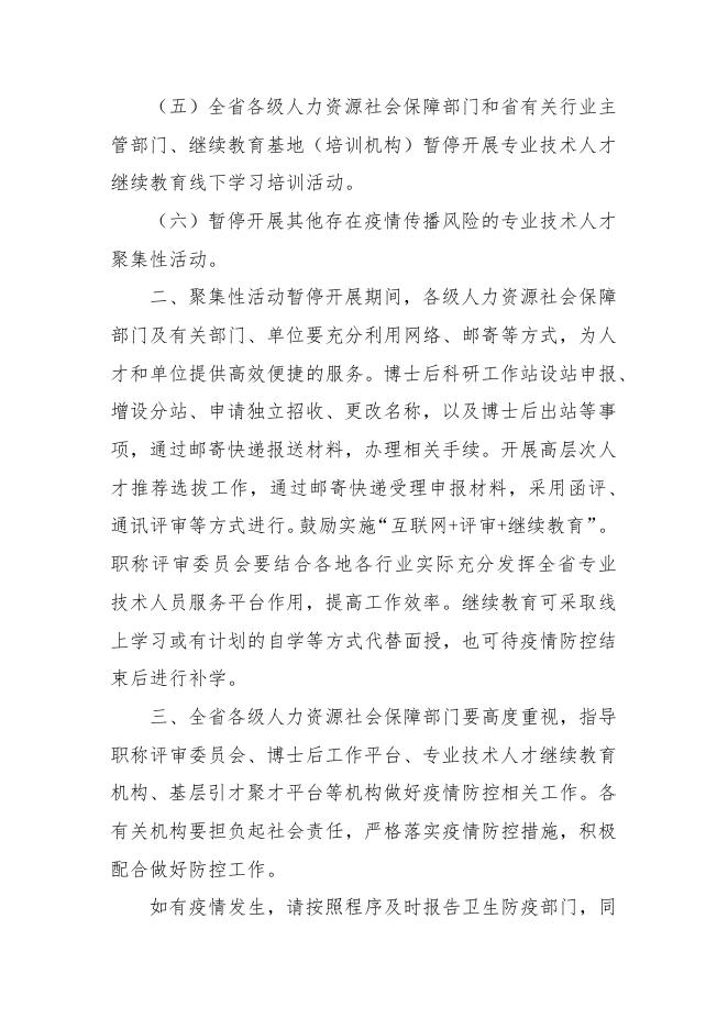 山东省人力资源和社会保障厅关于暂停开展全省专业技术人才聚集性活动的通知.pdf