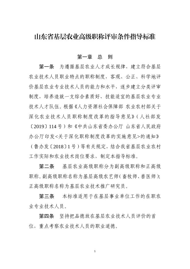 3山东省基层农业高级职称评审条件指导标准（鲁农人字[2020]36号）.pdf