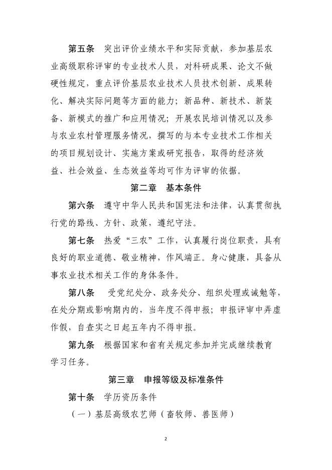 3山东省基层农业高级职称评审条件指导标准（鲁农人字[2020]36号）.pdf