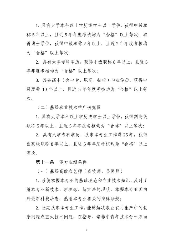 3山东省基层农业高级职称评审条件指导标准（鲁农人字[2020]36号）.pdf