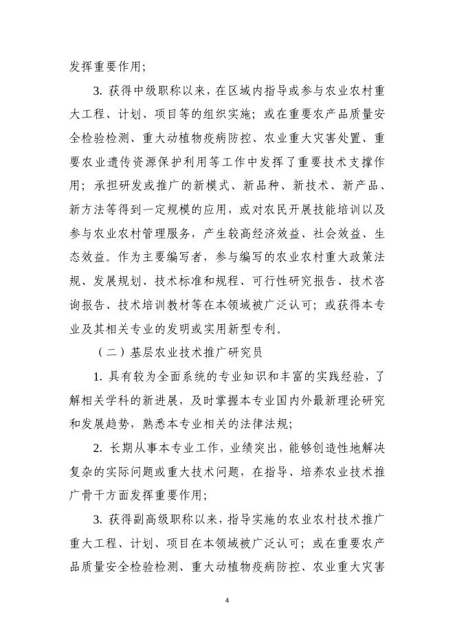 3山东省基层农业高级职称评审条件指导标准（鲁农人字[2020]36号）.pdf