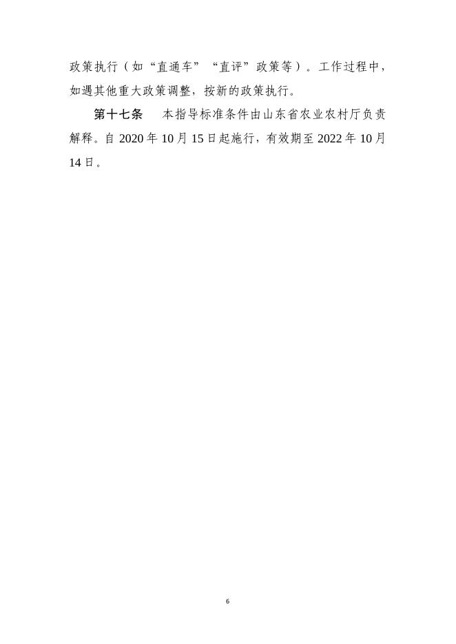 3山东省基层农业高级职称评审条件指导标准（鲁农人字[2020]36号）.pdf