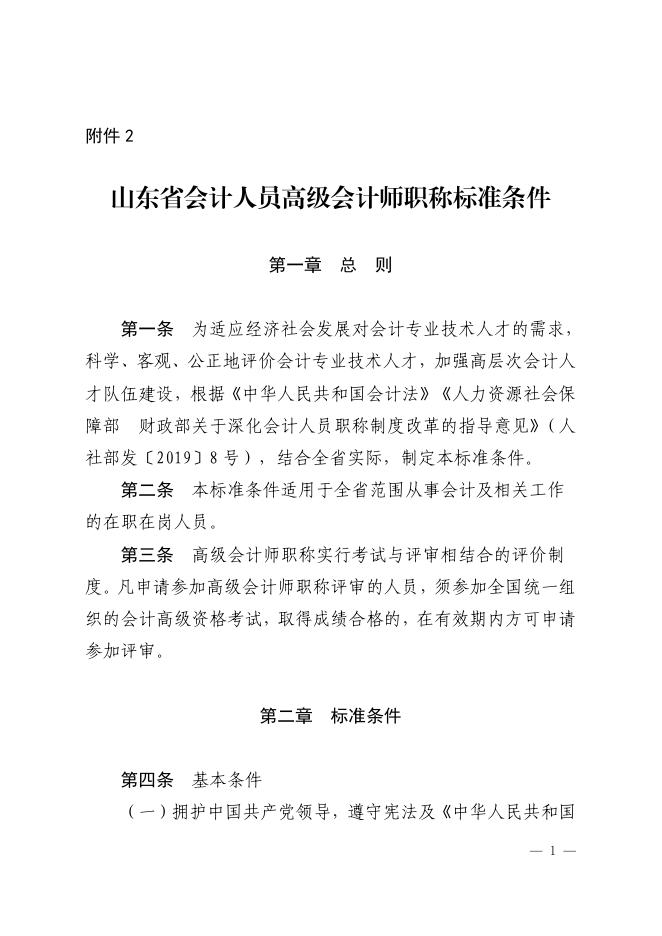 2山东省会计人员高级会计师职称标准条件（鲁财会[2019]39号）.pdf