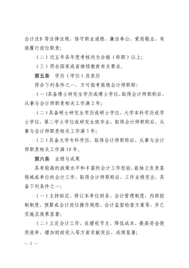 2山东省会计人员高级会计师职称标准条件（鲁财会[2019]39号）.pdf