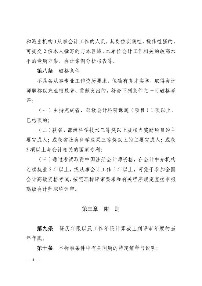 2山东省会计人员高级会计师职称标准条件（鲁财会[2019]39号）.pdf