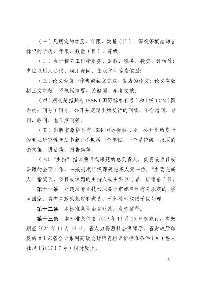 2山东省会计人员高级会计师职称标准条件（鲁财会[2019]39号）.pdf