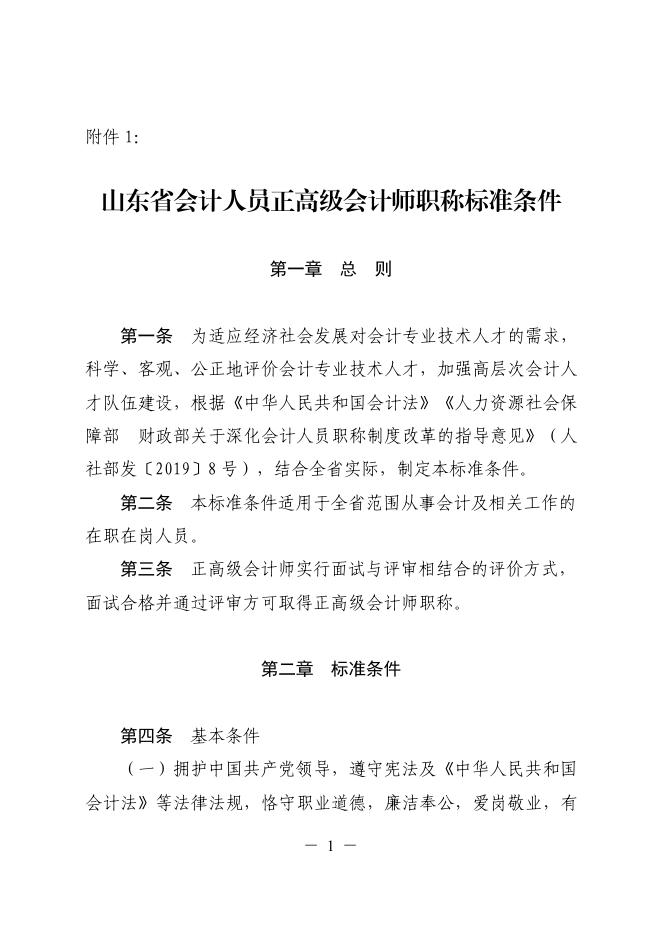 山东省会计人员正高级会计师职称标准条件（鲁财会[2019]39号）.pdf