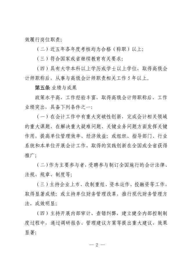 山东省会计人员正高级会计师职称标准条件（鲁财会[2019]39号）.pdf