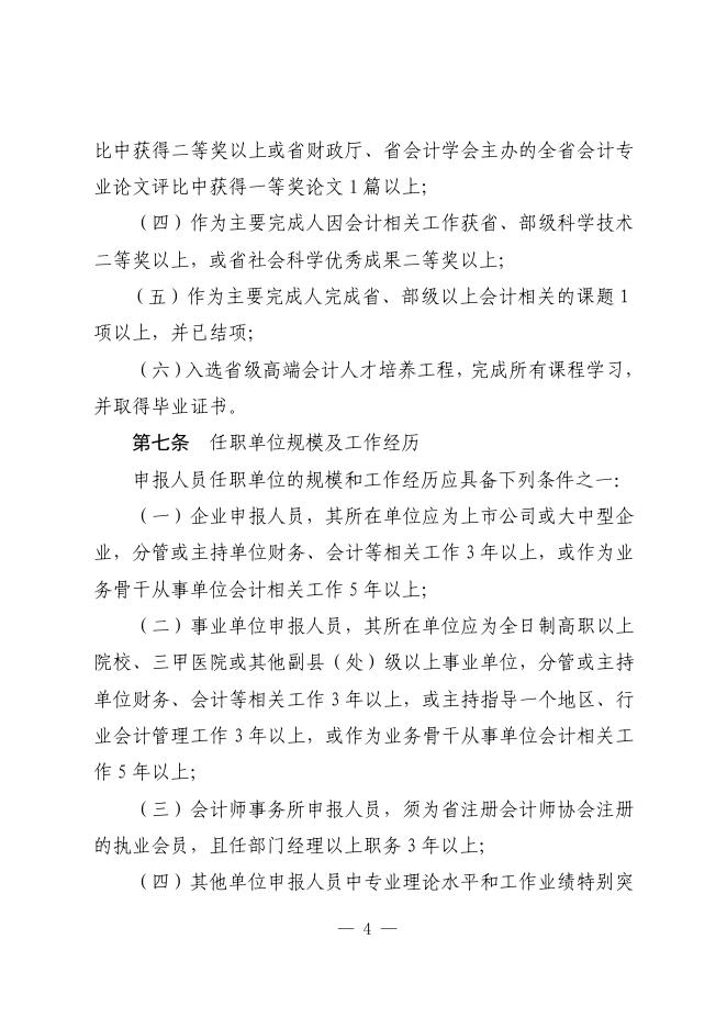 山东省会计人员正高级会计师职称标准条件（鲁财会[2019]39号）.pdf