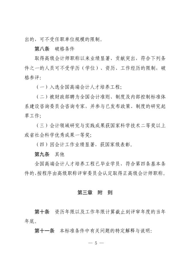 山东省会计人员正高级会计师职称标准条件（鲁财会[2019]39号）.pdf