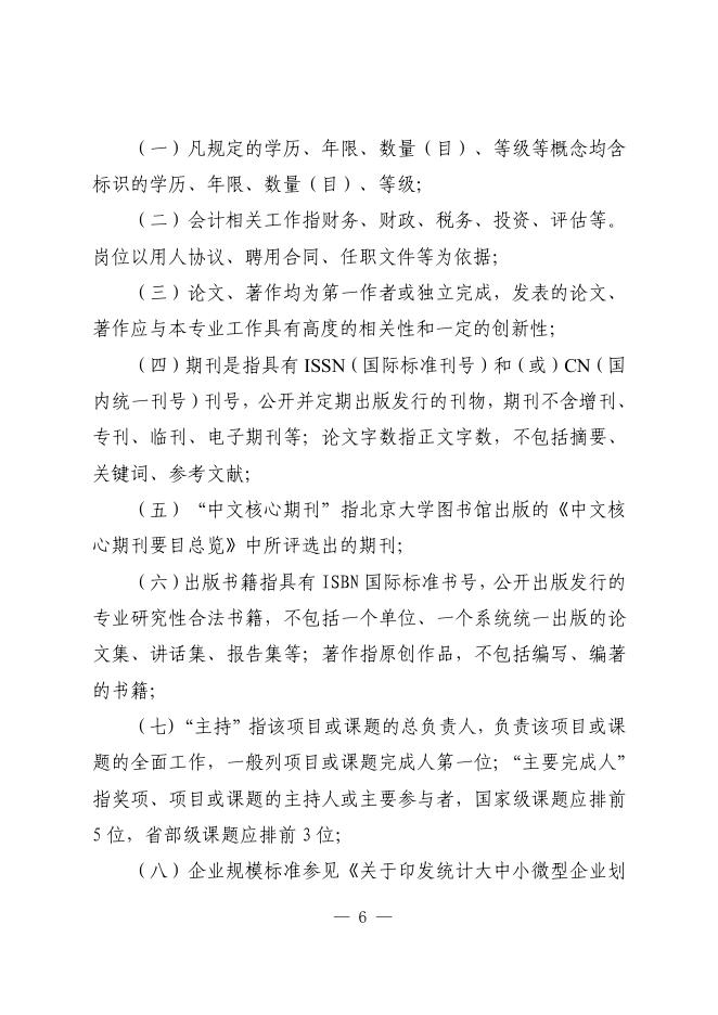 山东省会计人员正高级会计师职称标准条件（鲁财会[2019]39号）.pdf