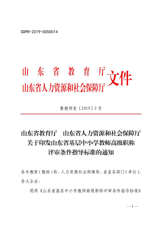 山东省基层中小学教师高级职称评审条件指导标准(鲁教师发〔2019〕2号).pdf