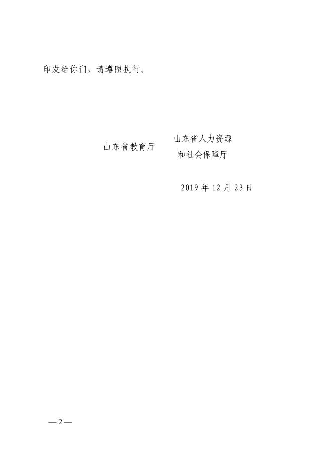 山东省基层中小学教师高级职称评审条件指导标准(鲁教师发〔2019〕2号).pdf