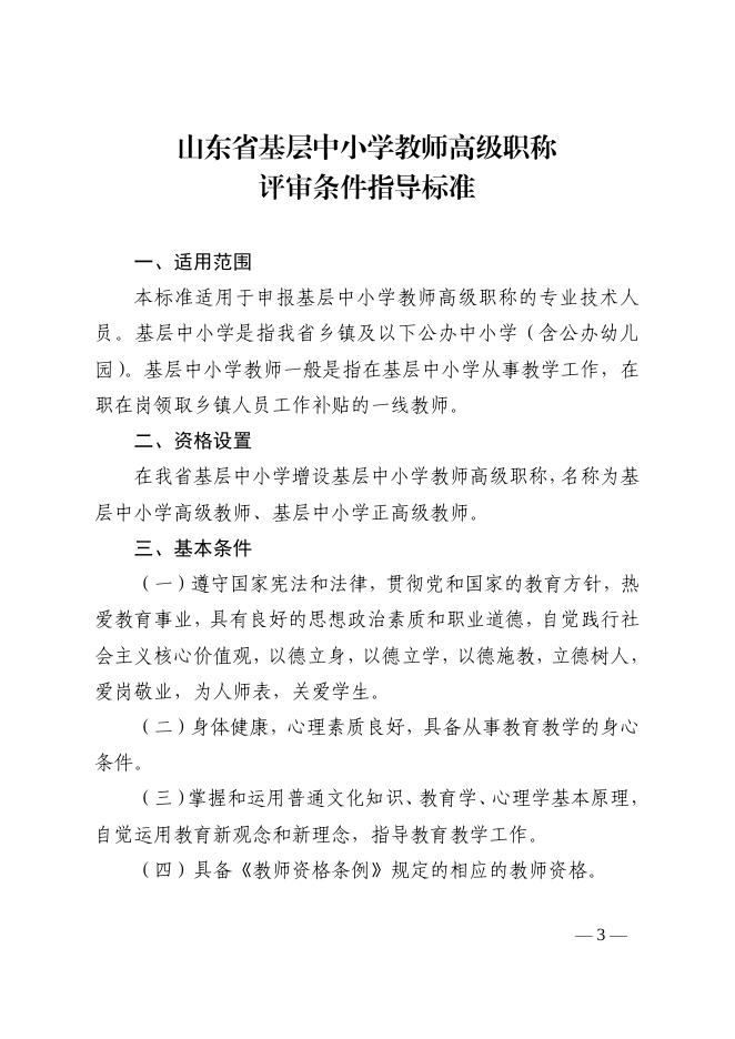 山东省基层中小学教师高级职称评审条件指导标准(鲁教师发〔2019〕2号).pdf