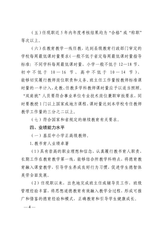 山东省基层中小学教师高级职称评审条件指导标准(鲁教师发〔2019〕2号).pdf
