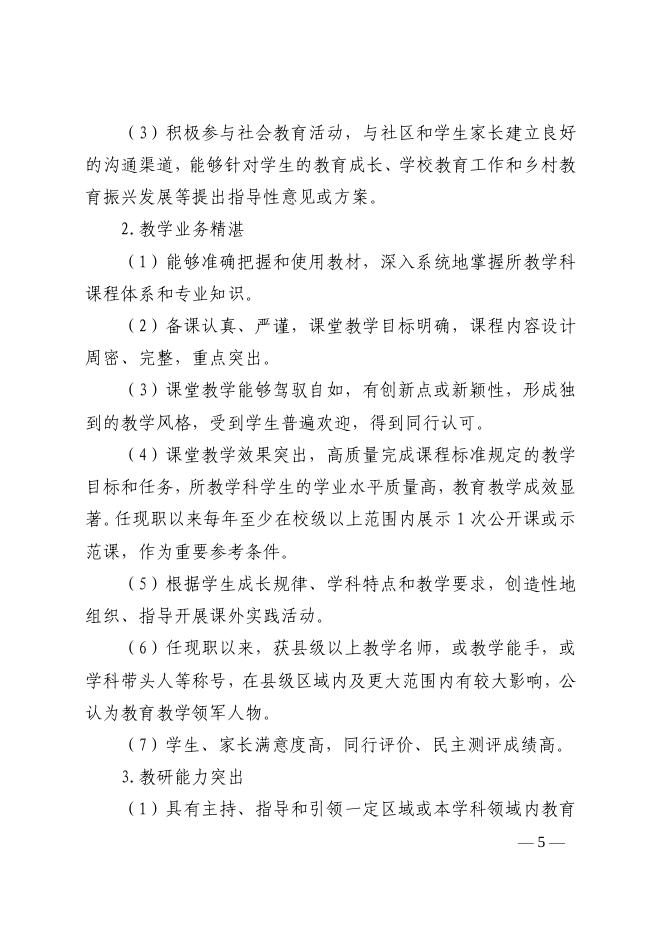 山东省基层中小学教师高级职称评审条件指导标准(鲁教师发〔2019〕2号).pdf