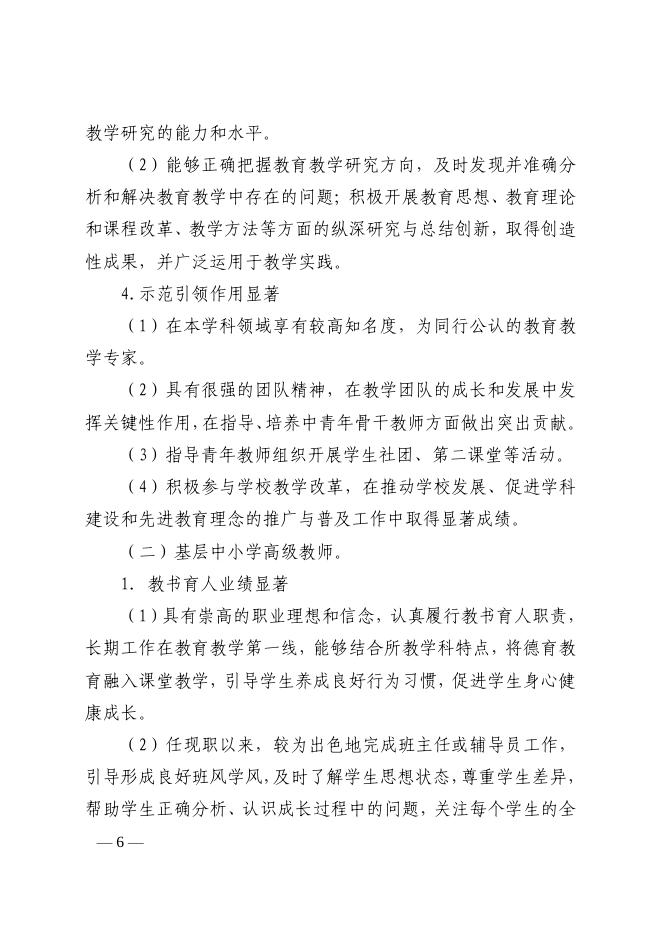 山东省基层中小学教师高级职称评审条件指导标准(鲁教师发〔2019〕2号).pdf