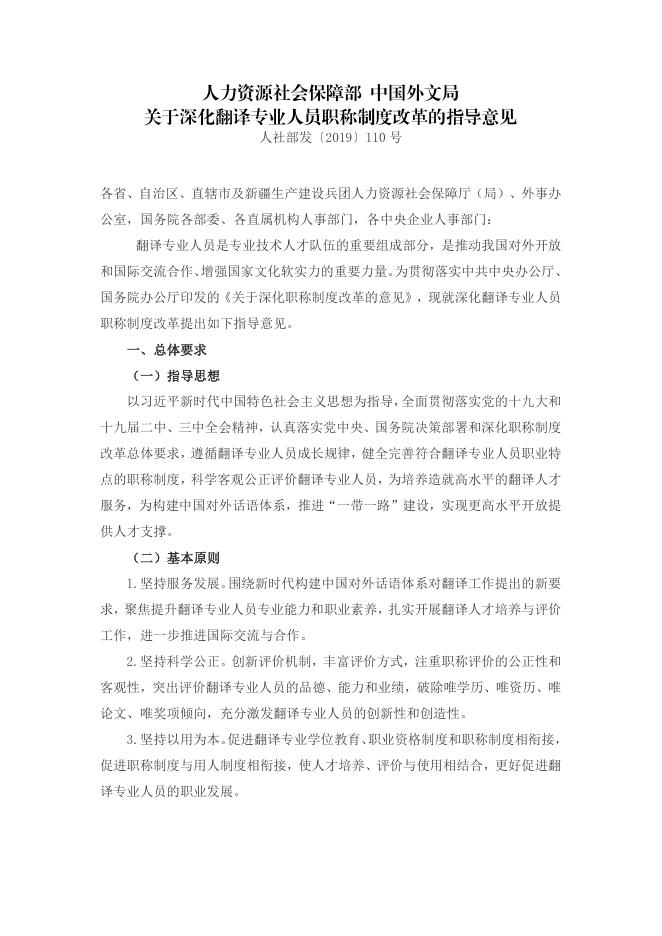 人力资源社会保障部 中国外文局关于深化翻译专业技术人员职称制度改革的指导意见（人社部发[2019]110号）.pdf